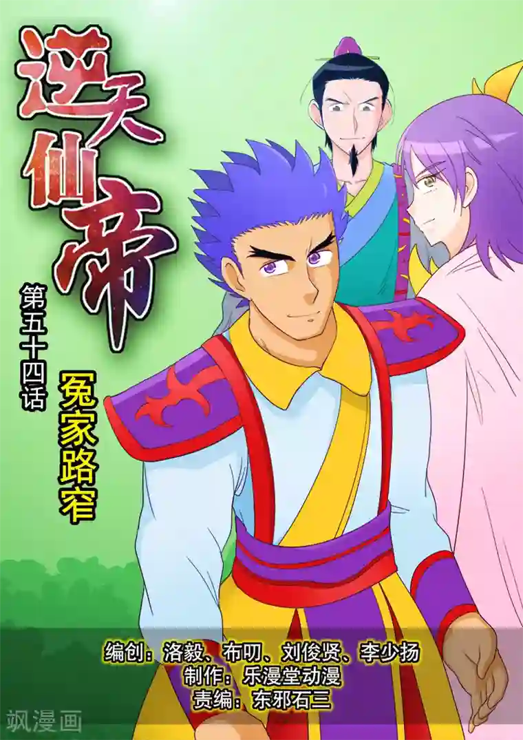 逆天仙帝第54话