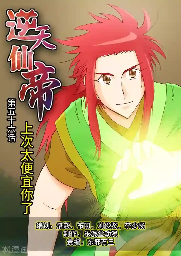 逆天仙帝第56话