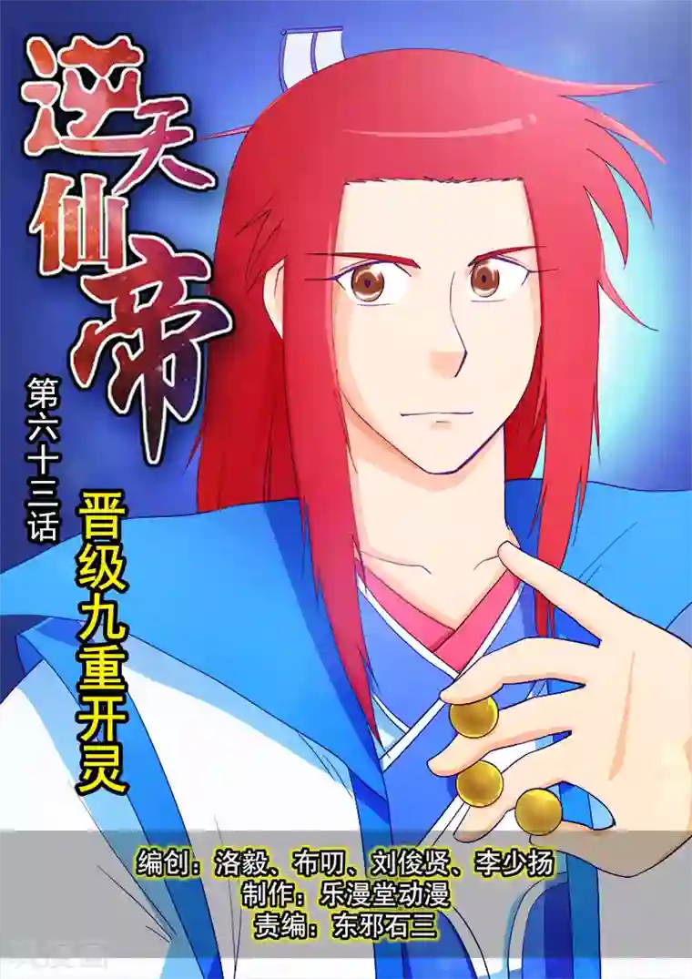 逆天仙帝第63话