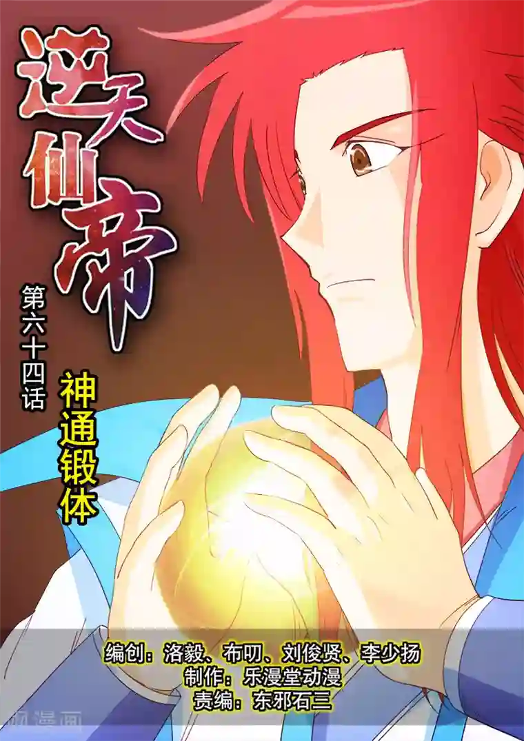 逆天仙帝第64话