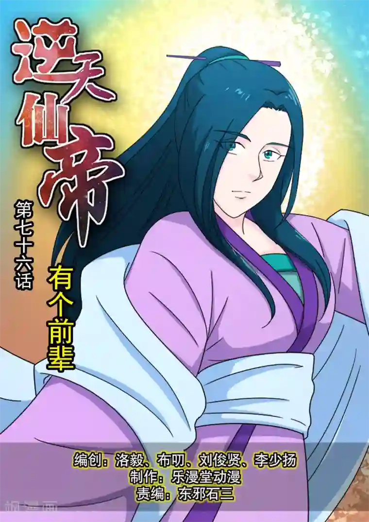 逆天仙帝第76话