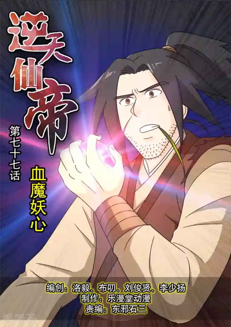 逆天仙帝第77话