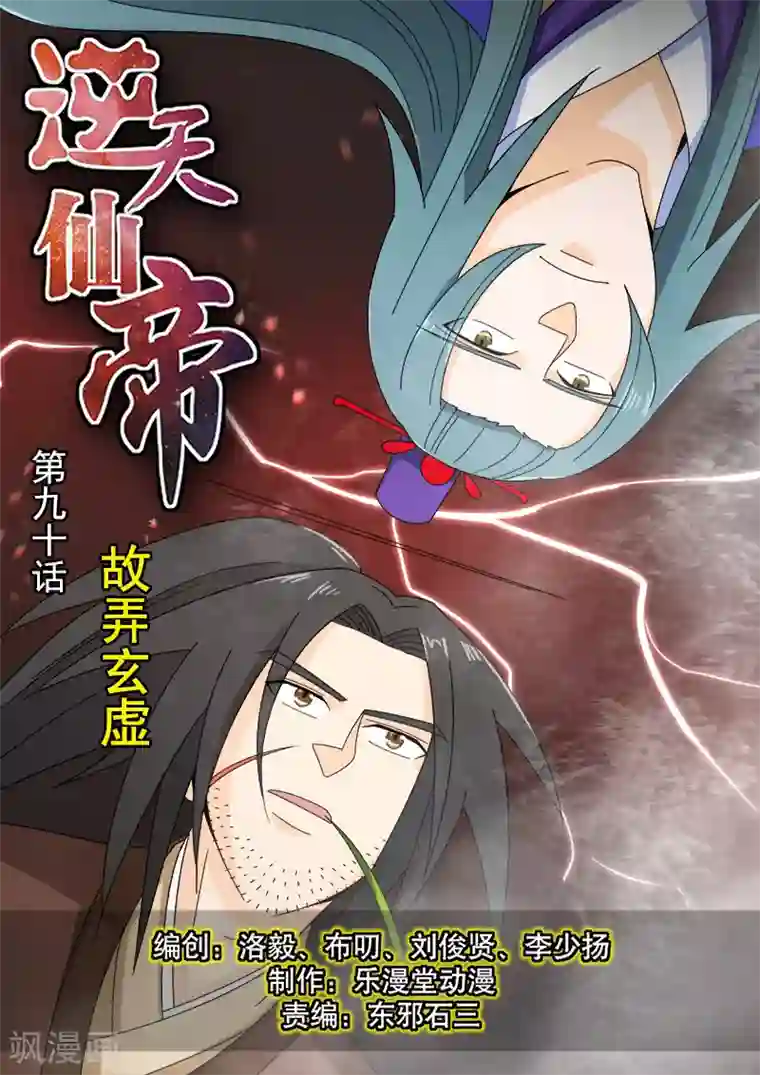 逆天仙帝第90话