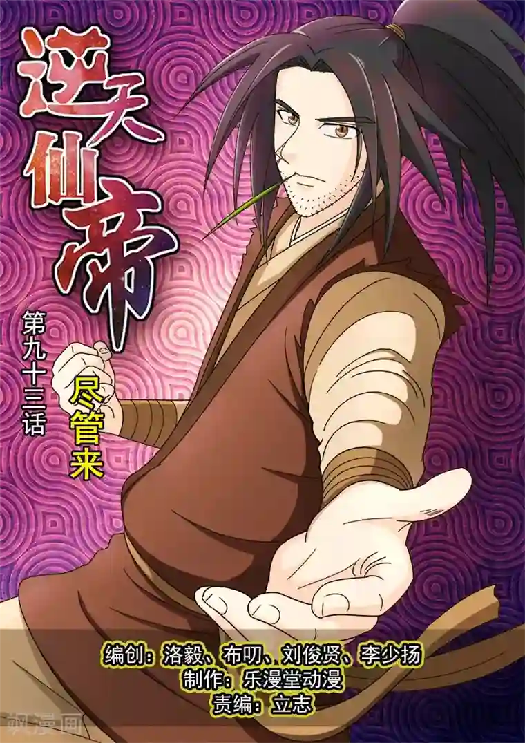 逆天仙帝第93话