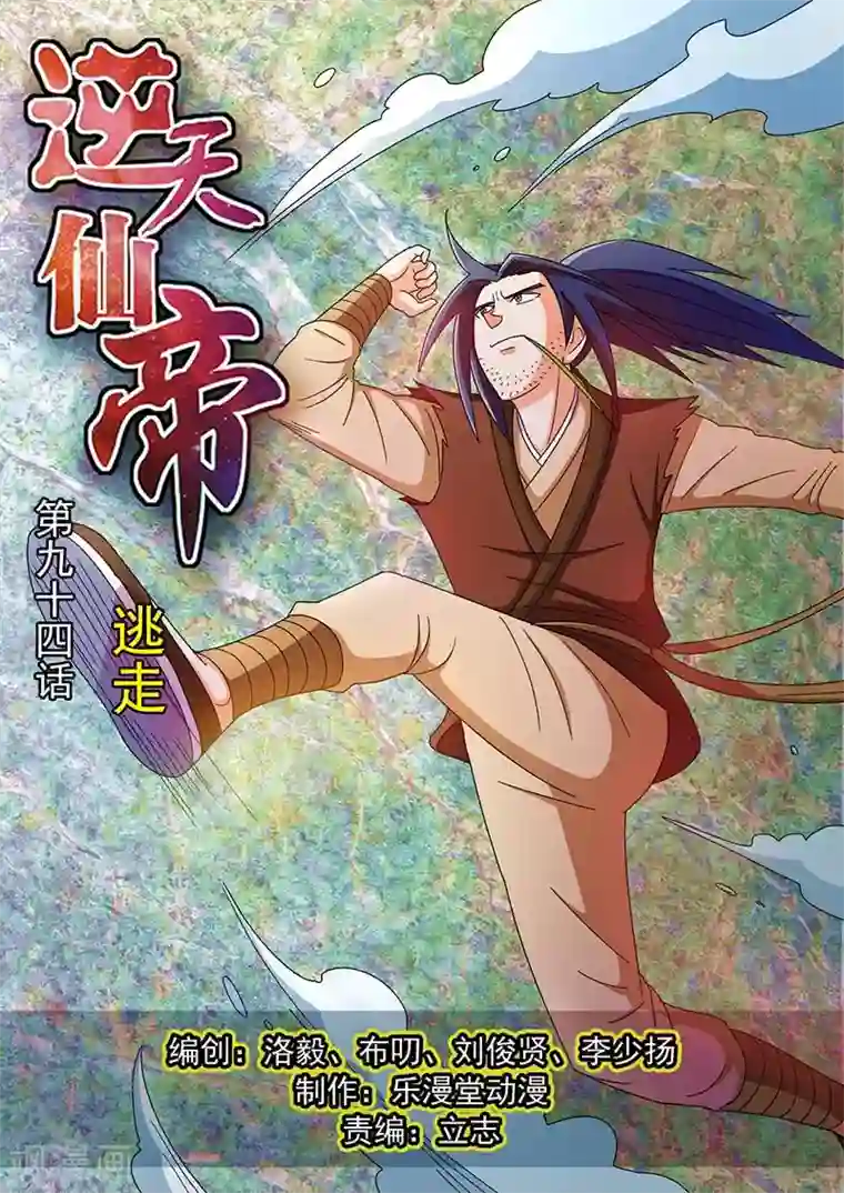 逆天仙帝第94话