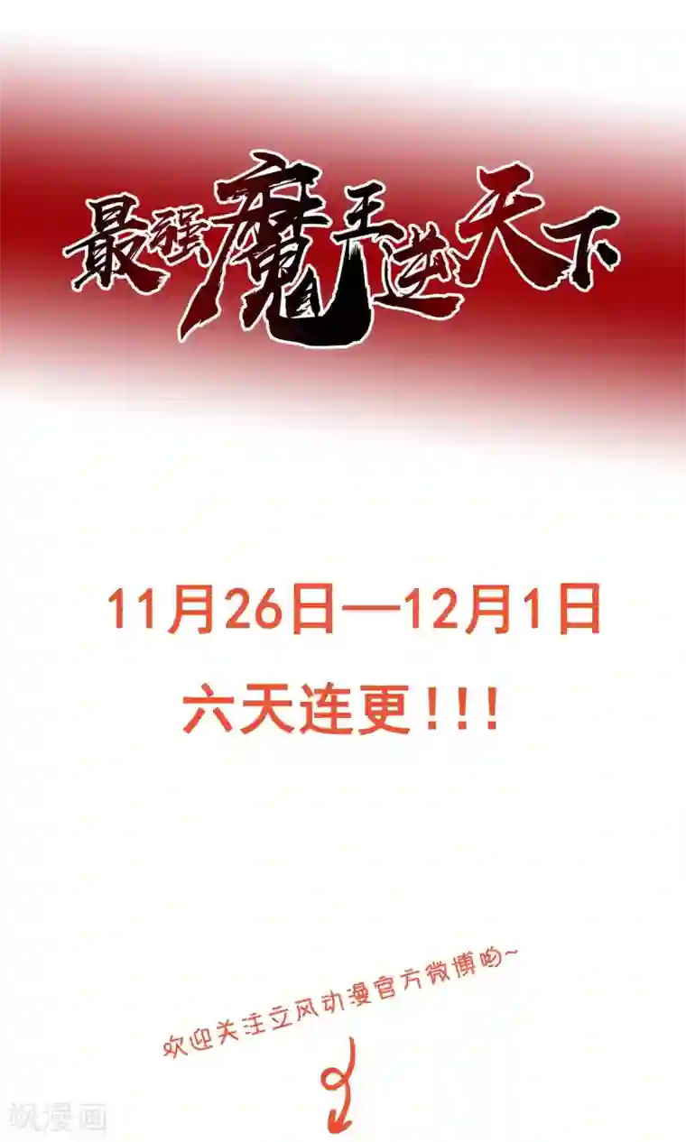 最强魔王逆天下预告