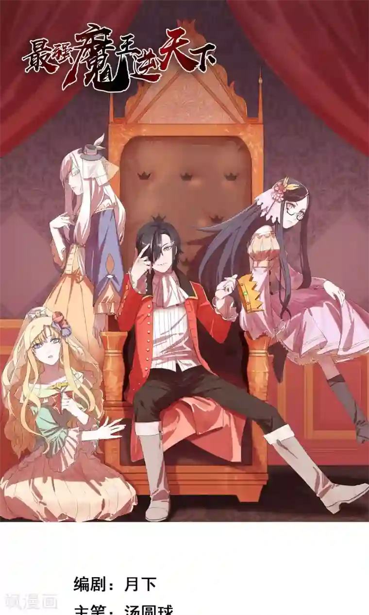 最强魔王逆天下第1话1 美女救英雄