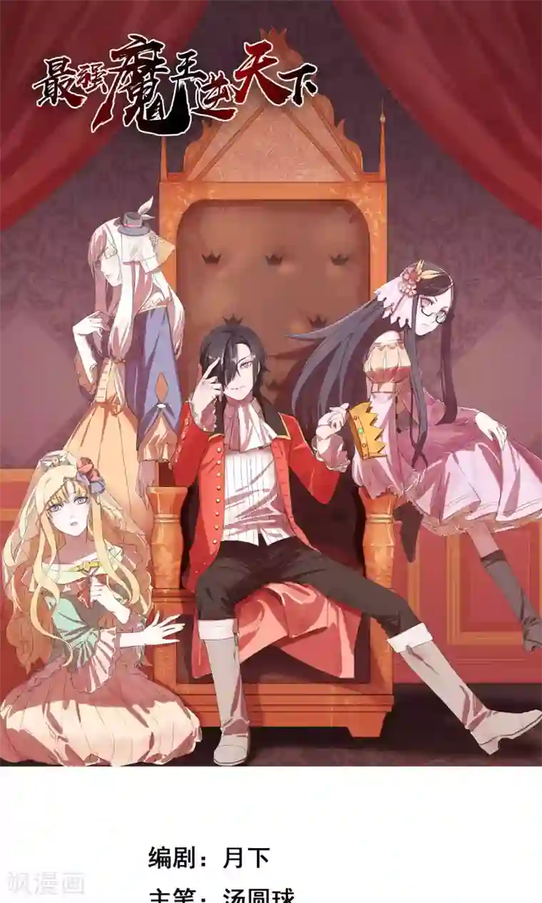 最强魔王逆天下第3话2 真正的勇者登场？