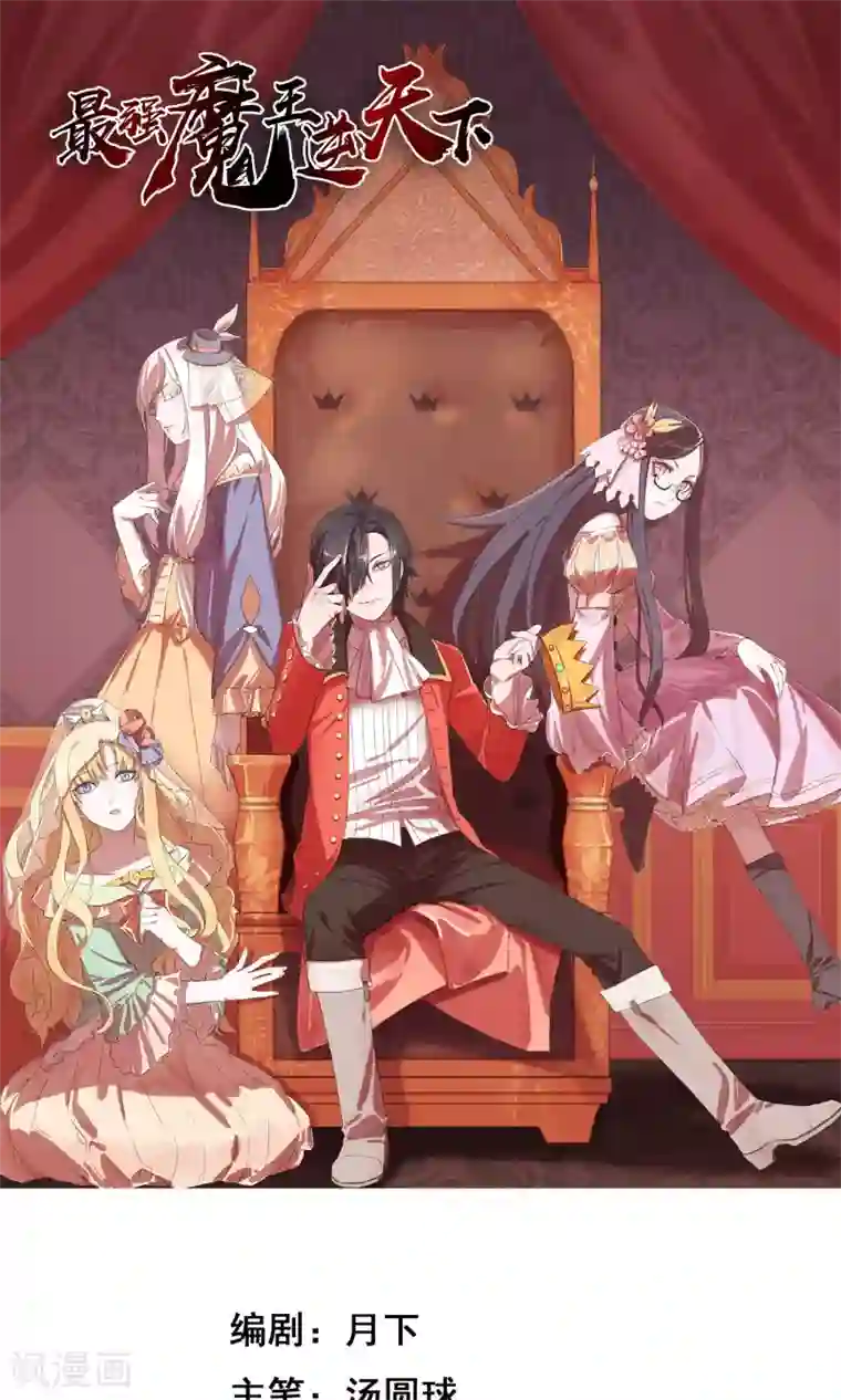 最强魔王逆天下第7话2 启动基金