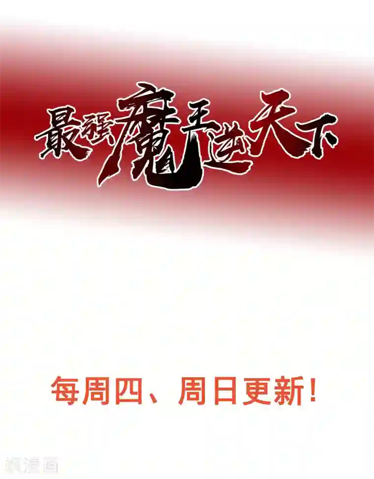 最强魔王逆天下第15话 突发状况