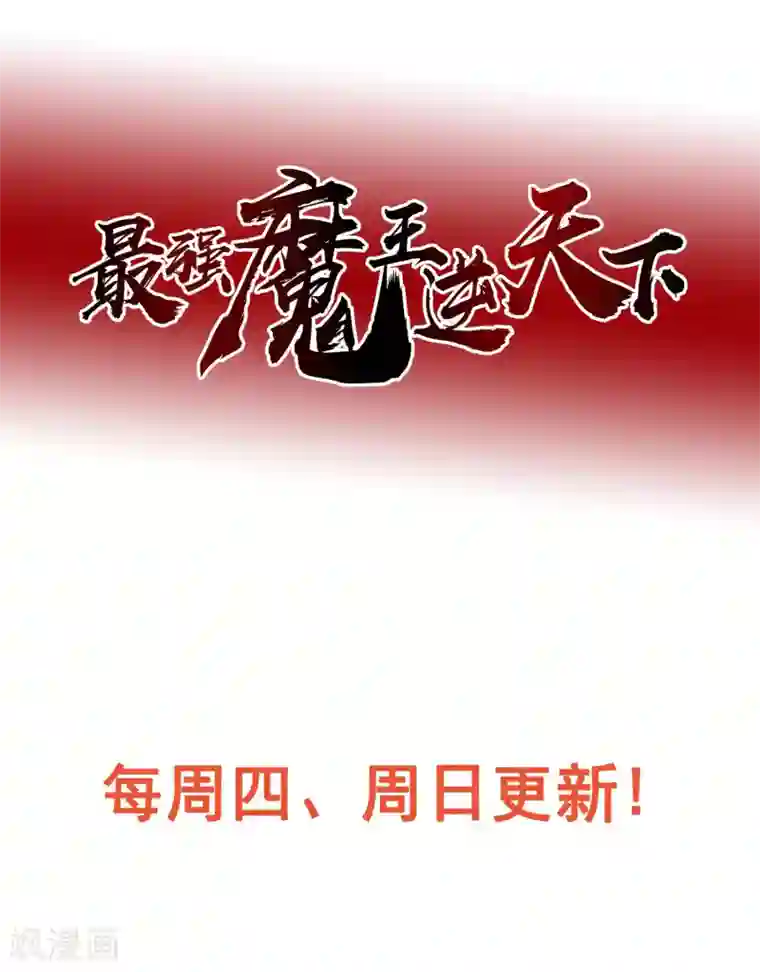 最强魔王逆天下第16话 遇袭