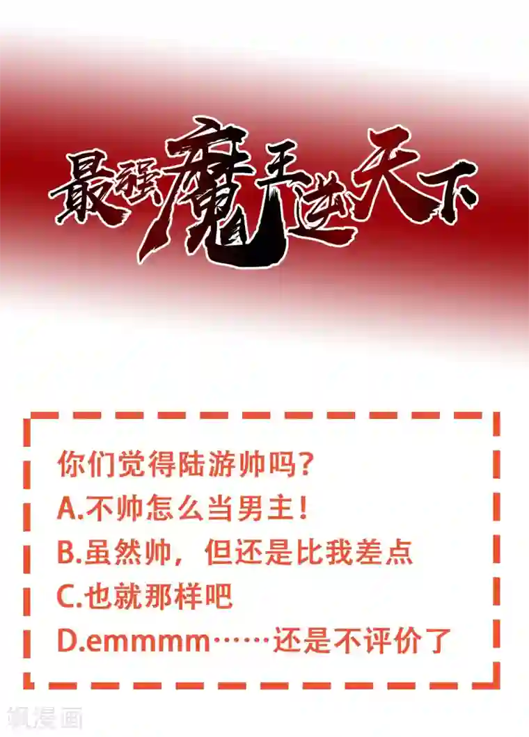 最强魔王逆天下第22话2 可能因为我长得帅吧