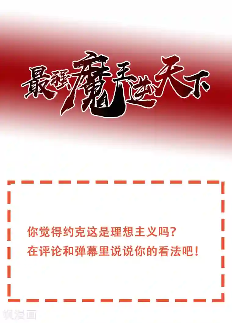 最强魔王逆天下第25话 约克的理想