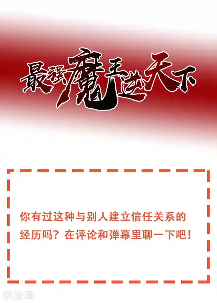 最强魔王逆天下第27话 信任的建立