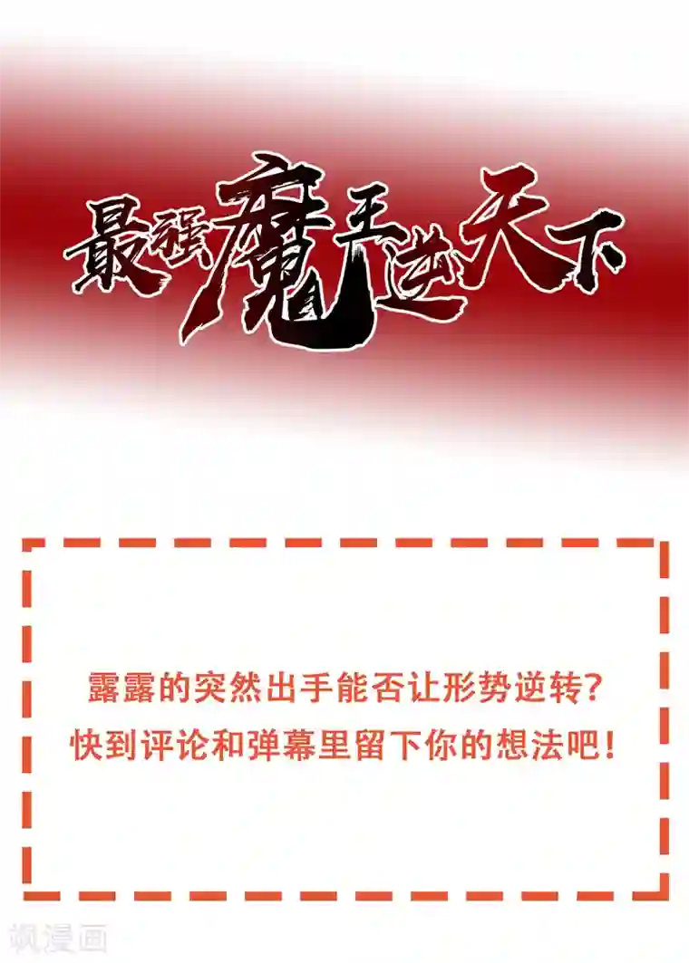 最强魔王逆天下第31话 你们一起上吧！