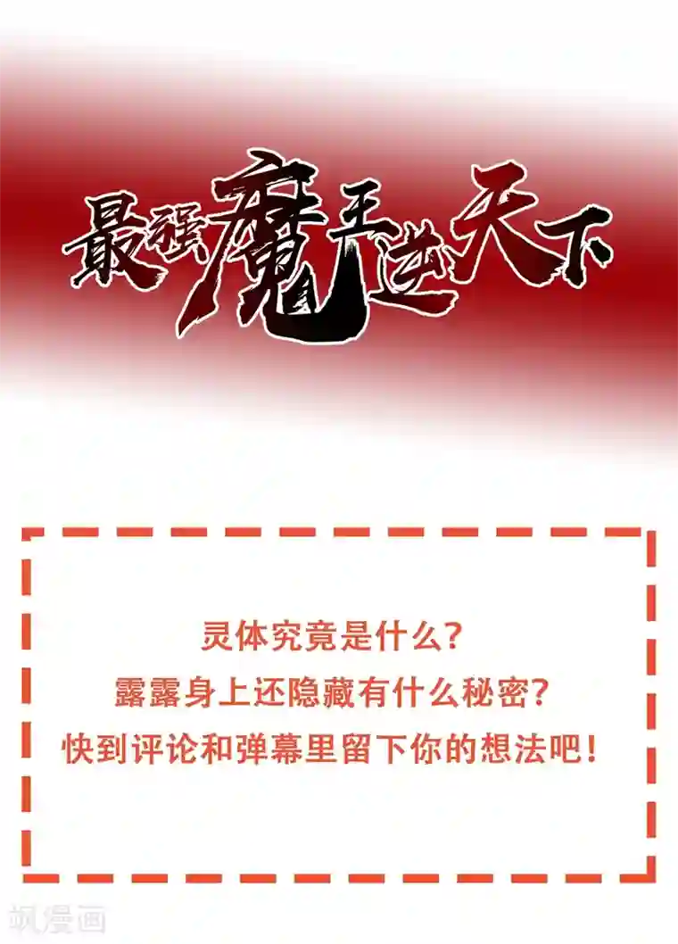 最强魔王逆天下第32话 灵体