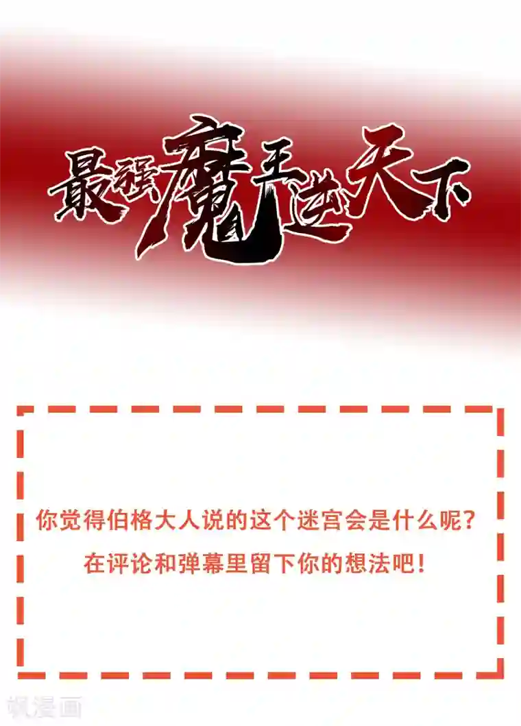 最强魔王逆天下第34话 伯格大人