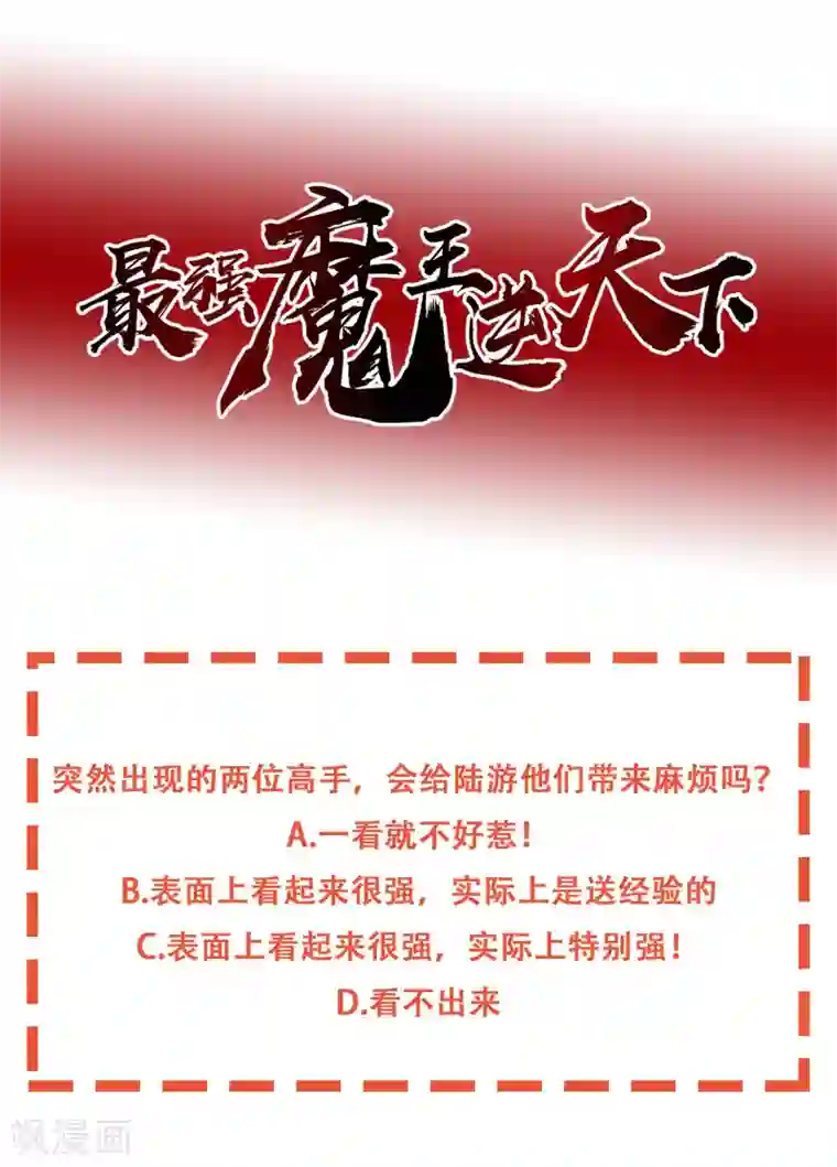 最强魔王逆天下第36话 怪物般的强者