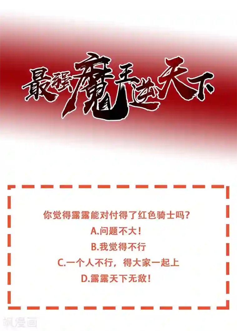 最强魔王逆天下第38话 问题不大