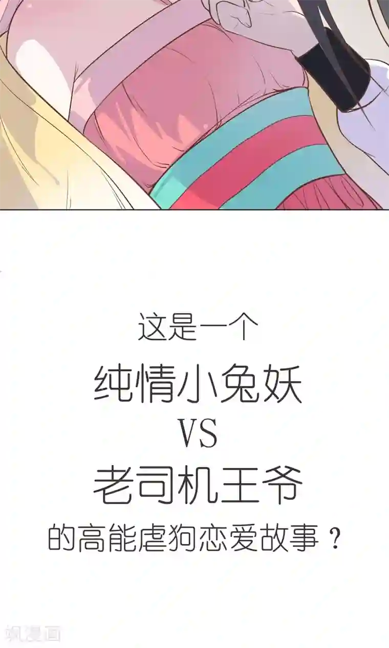 王爷的小兔妖第1话 这漫画怎么可以这样？！