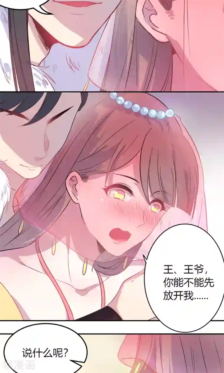 王爷的小兔妖第2话 王爷！别这样…