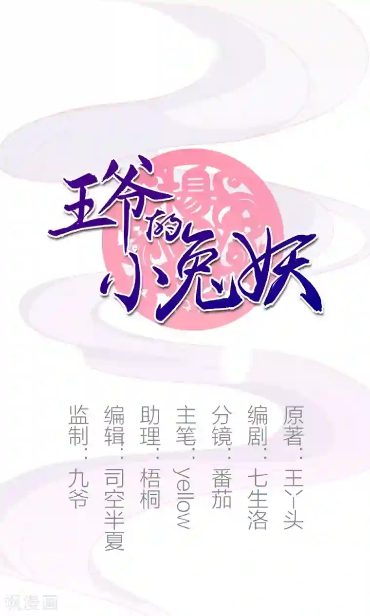 王爷的小兔妖第5话 说！是谁派你来的？！