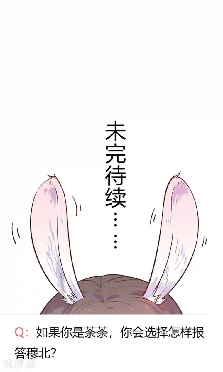 王爷的小兔妖第6话 终于找到你了，穆北！