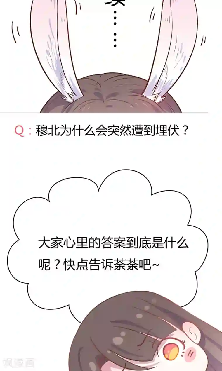 王爷的小兔妖第13话 不好！穆北有危险！