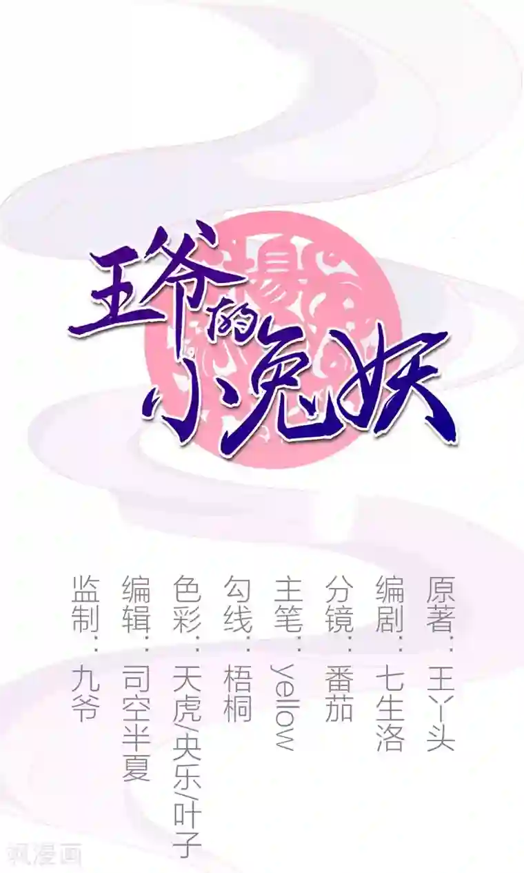王爷的小兔妖第14话 蠢货，你来的可真是时候啊！