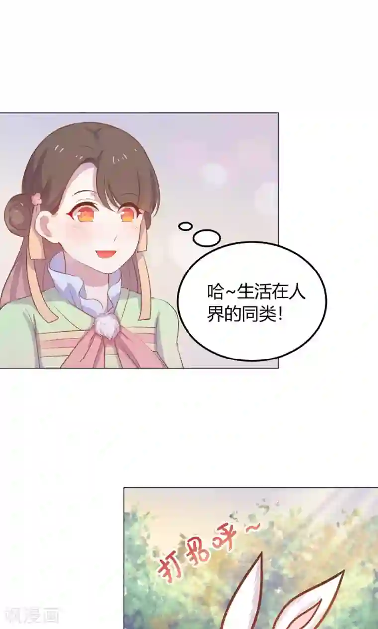 王爷的小兔妖第18话 人家喜欢的就是你呀！