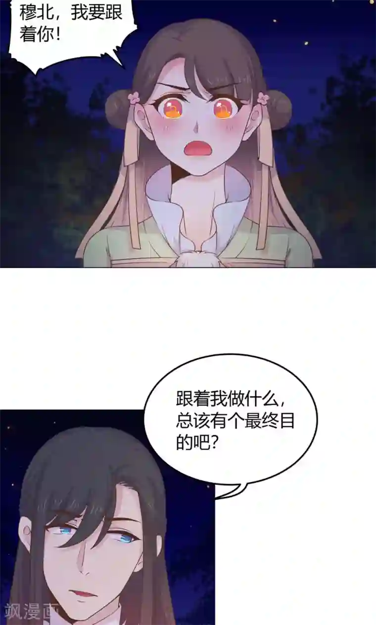 王爷的小兔妖第19话 穆北，我不敢一个人