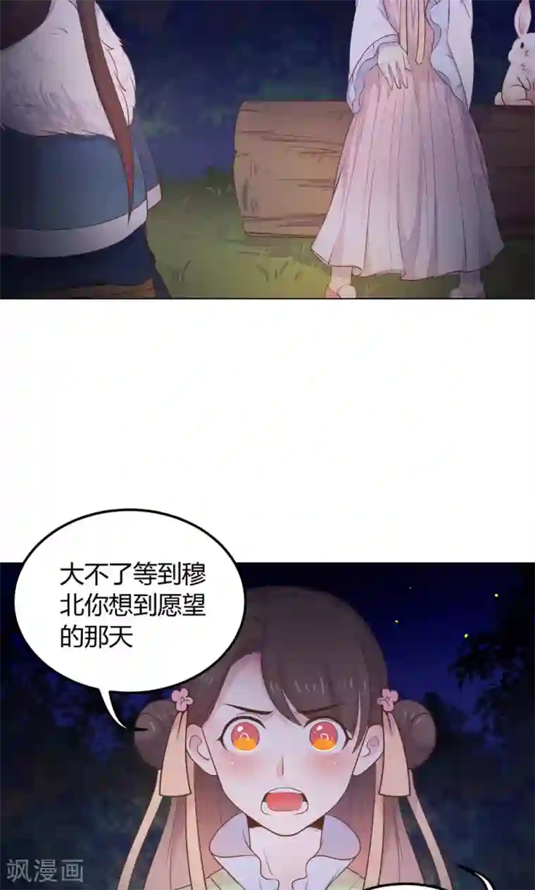 王爷的小兔妖第19话 穆北，我不敢一个人