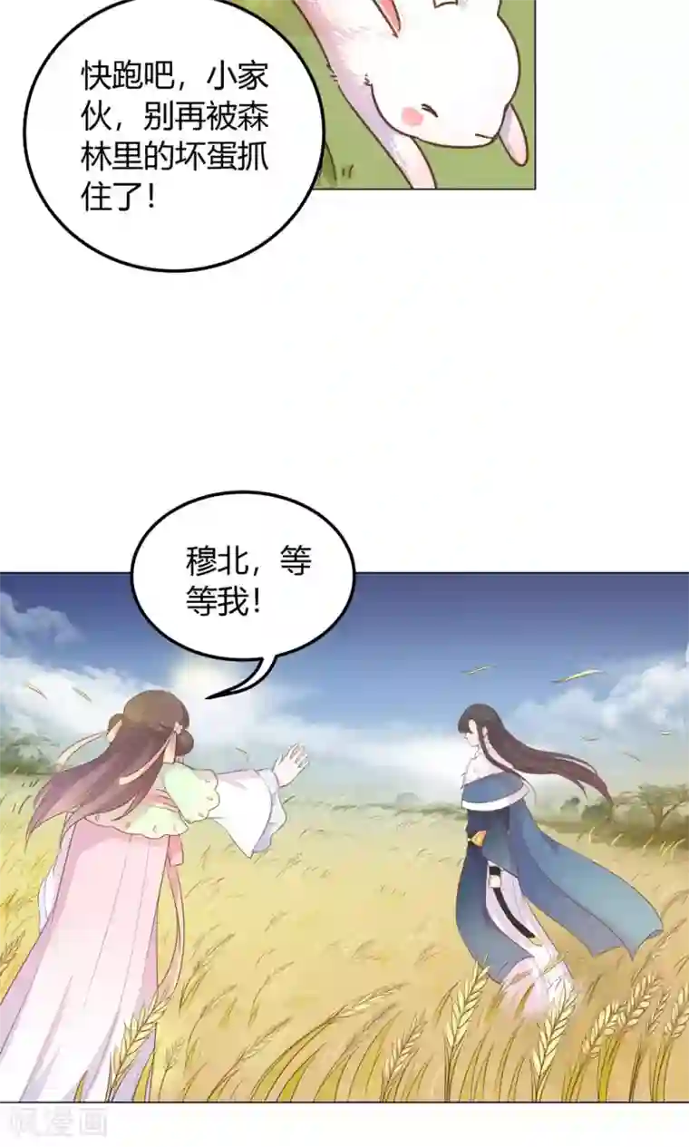 王爷的小兔妖第19话 穆北，我不敢一个人