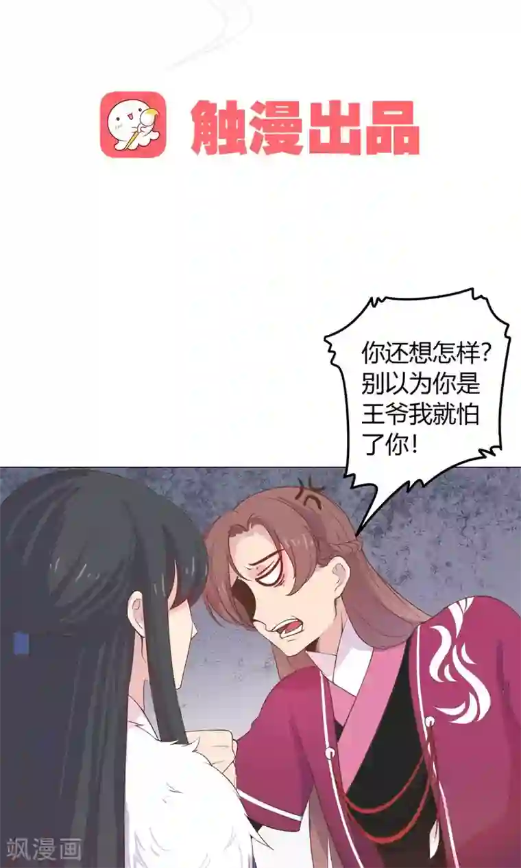 王爷的小兔妖第21话 你给我离她远点！