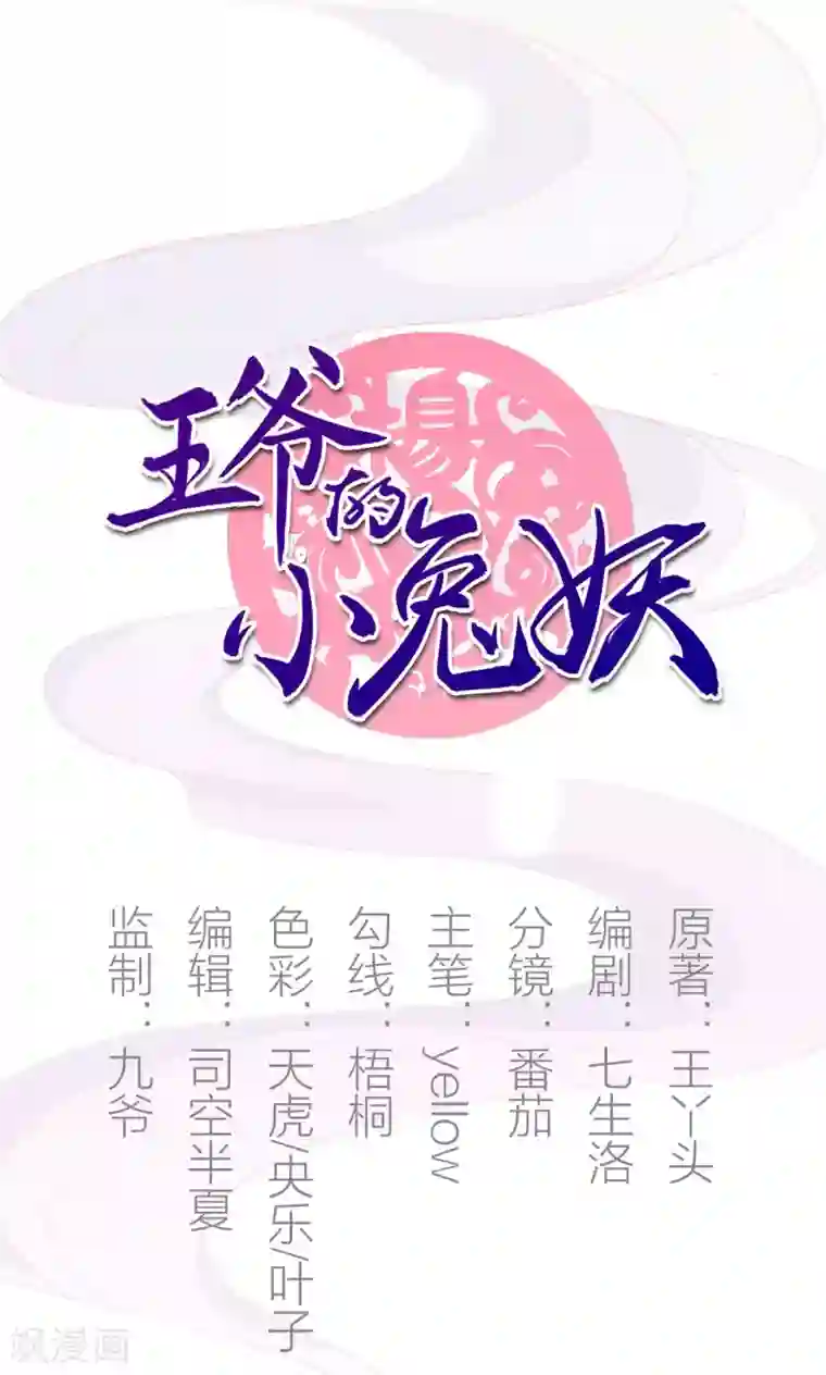 王爷的小兔妖第29话 别拿你的脏手碰我！