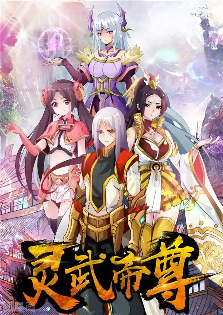 灵武帝尊第1话 新的世界