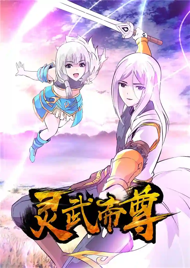 灵武帝尊第12话 御魄胄甲