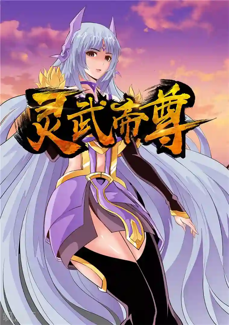 灵武帝尊第20话 离别