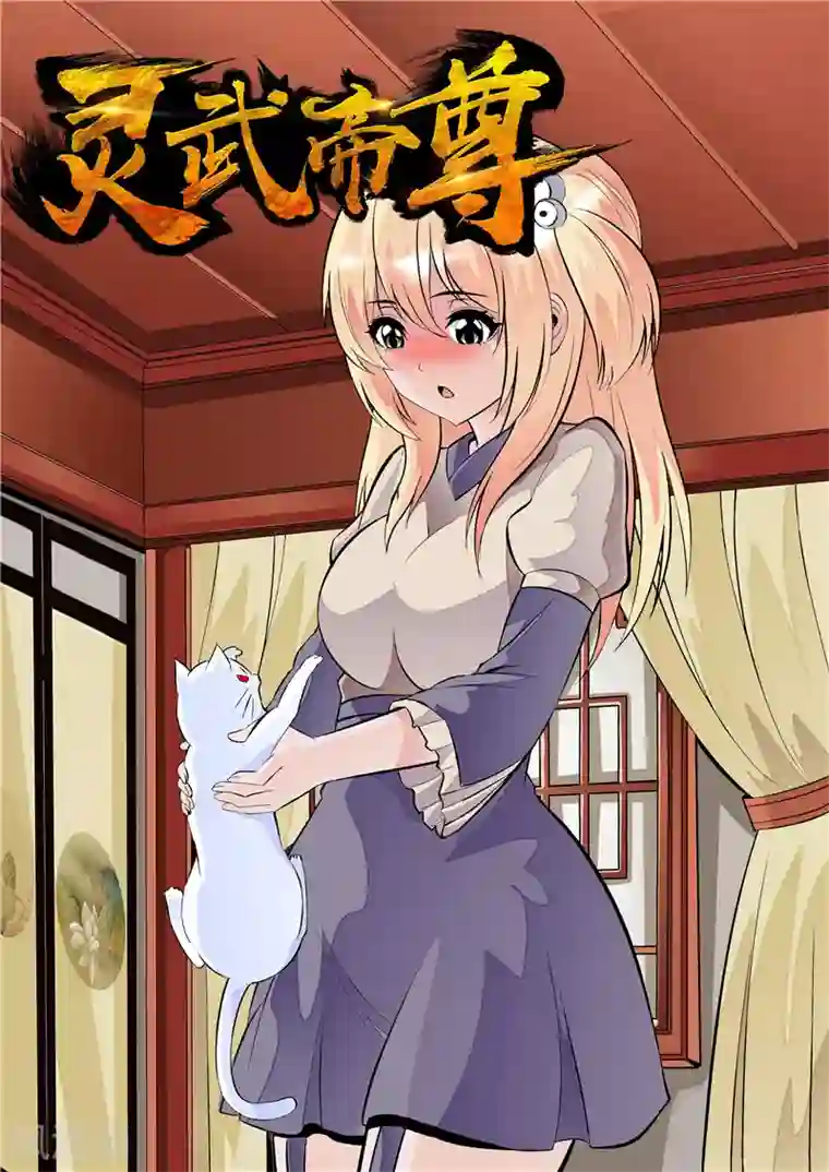 灵武帝尊第28话