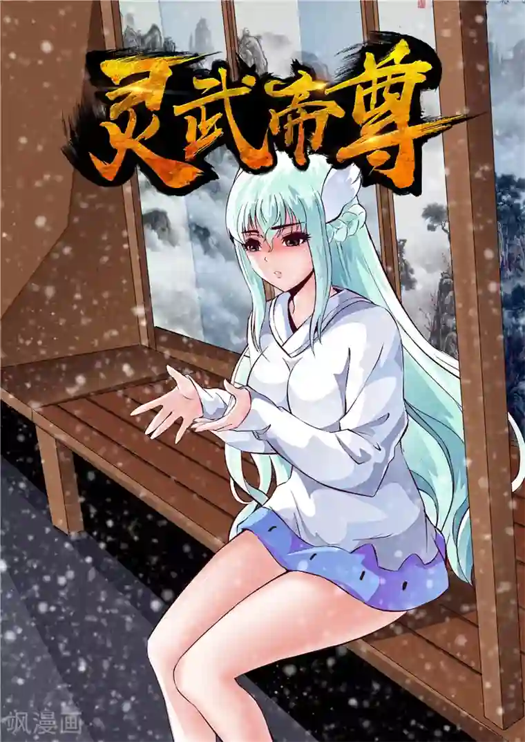 灵武帝尊第36话