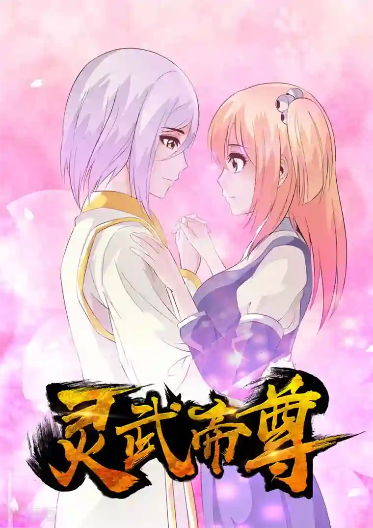 灵武帝尊第61话