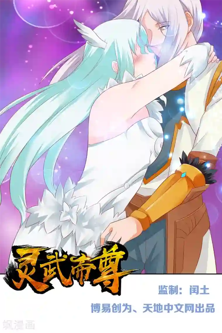 灵武帝尊第103话