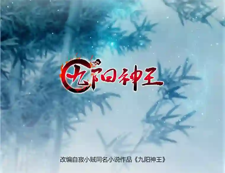 九阳神王第68话 女人？！