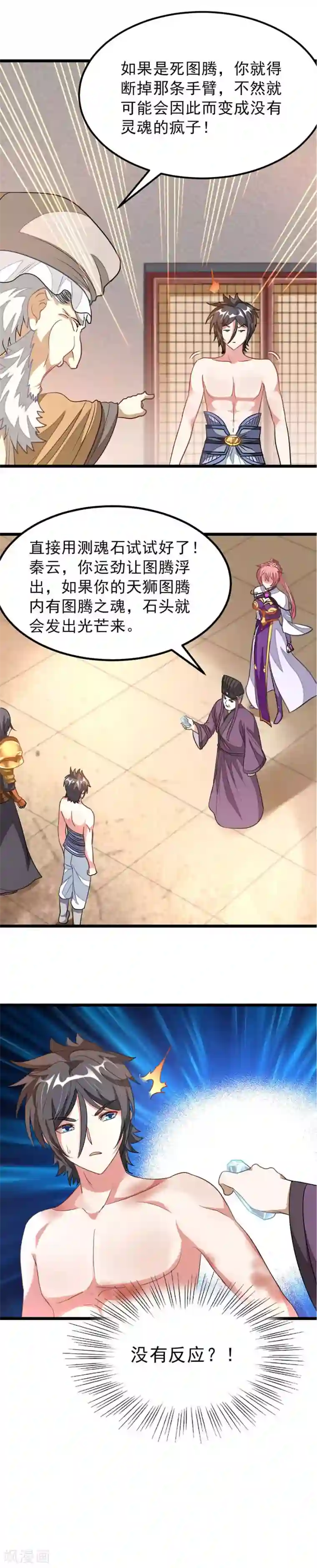 九阳神王第115话 秦云的天狮图腾
