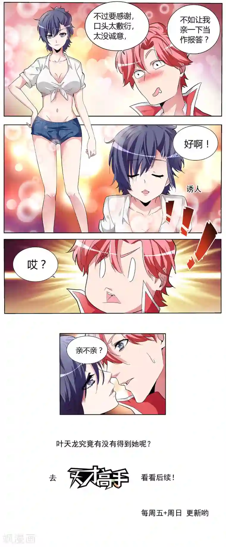 九阳神王第163话 秦云哥哥我爱你！