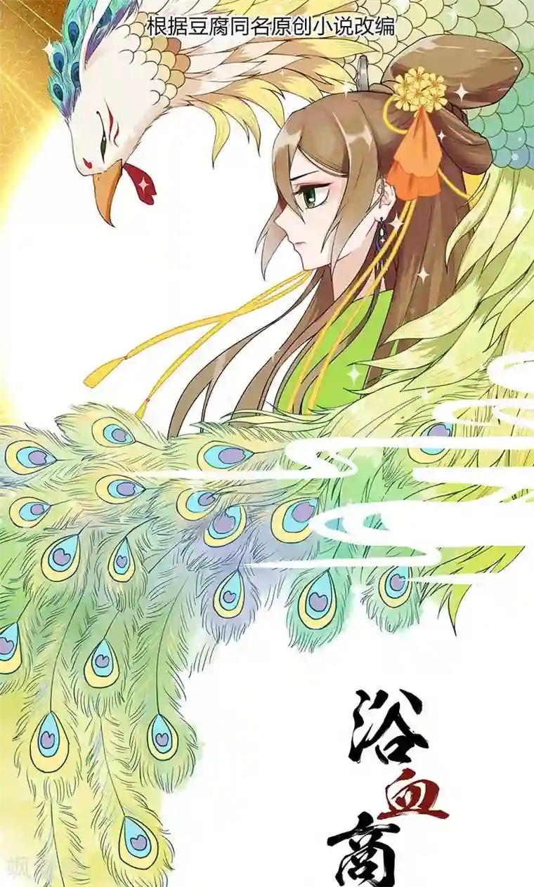 浴血商后：冷夫强宠第5话