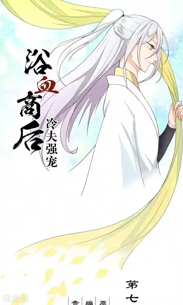 浴血商后：冷夫强宠第7话