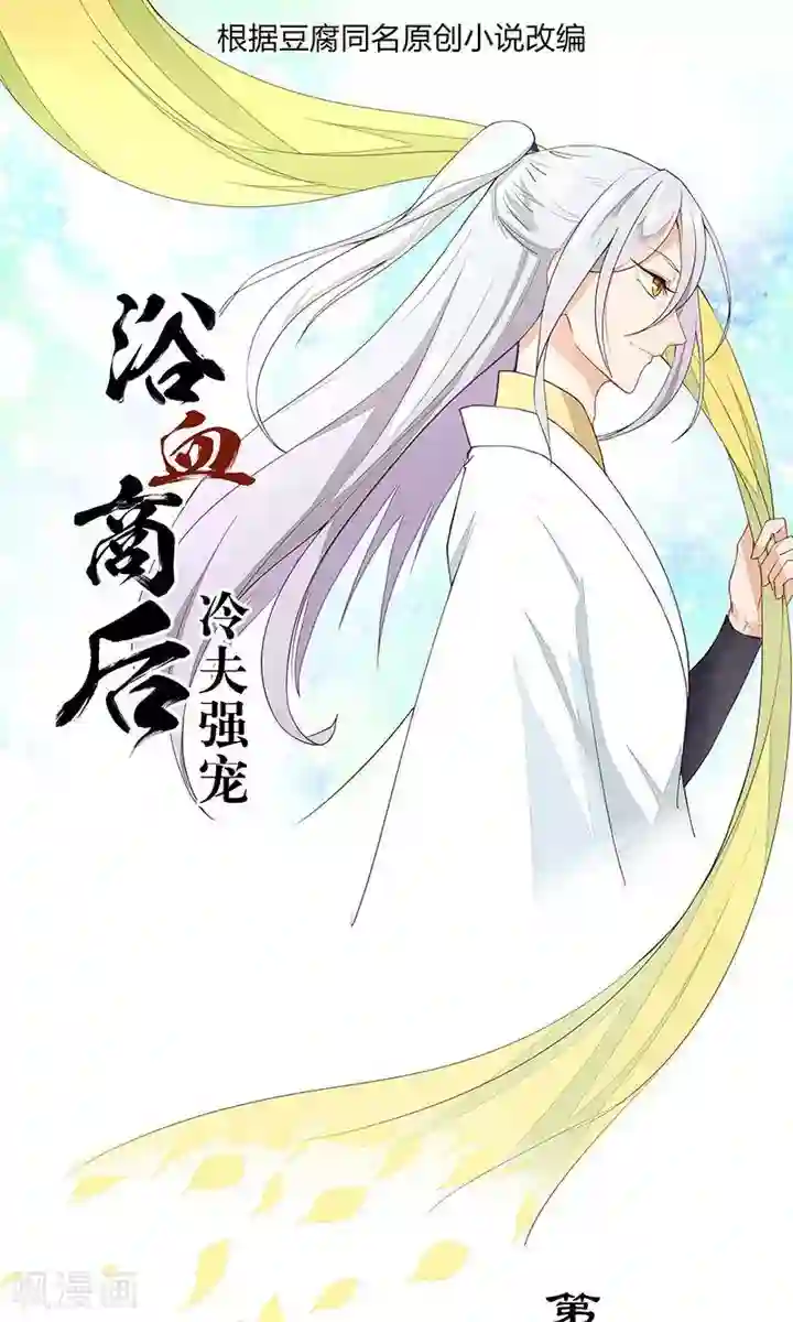 浴血商后：冷夫强宠第14话