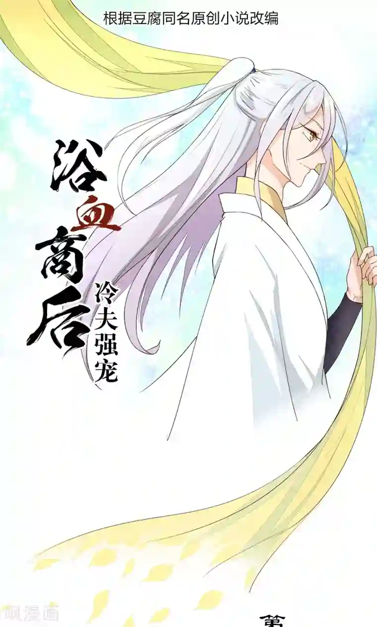 浴血商后：冷夫强宠第17话