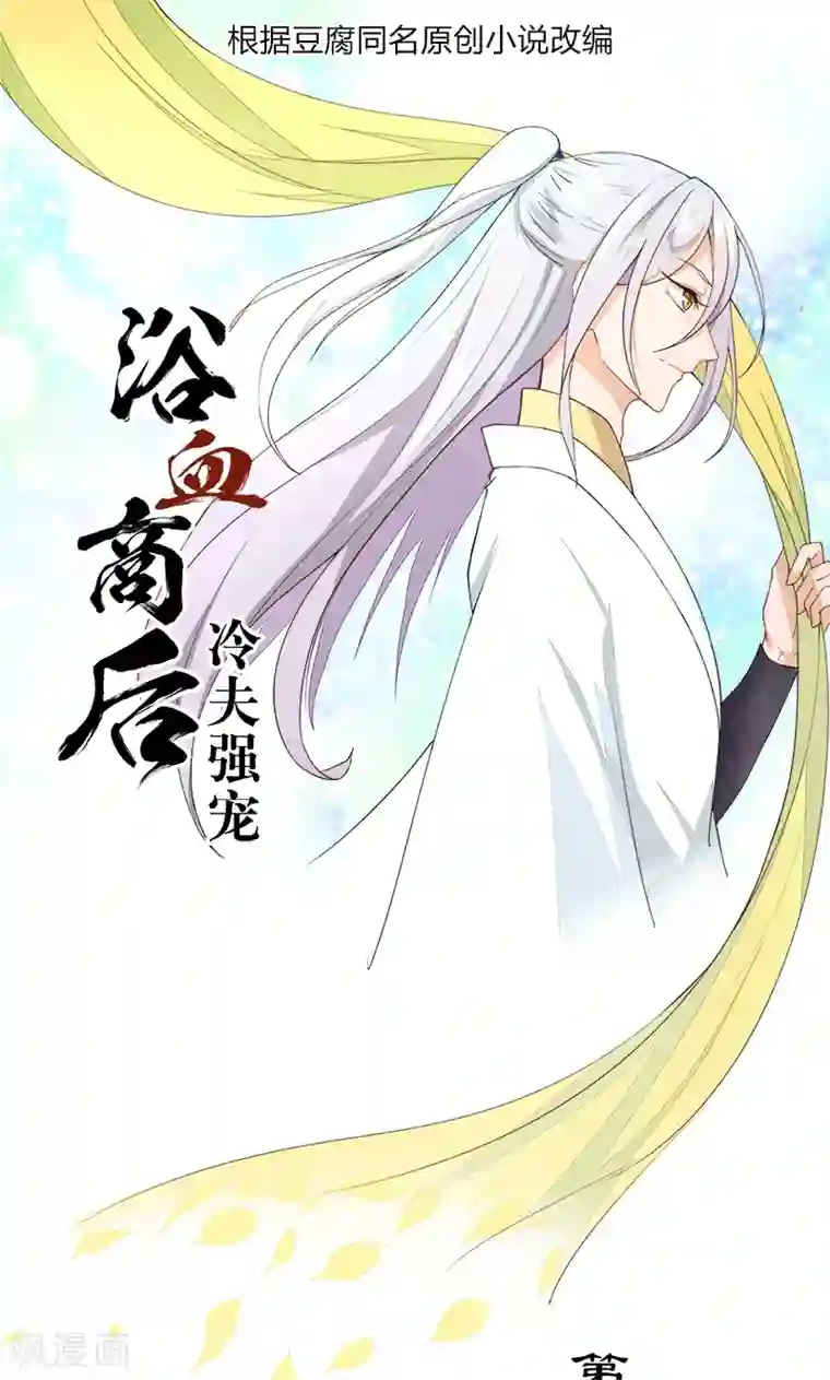 浴血商后：冷夫强宠第18话